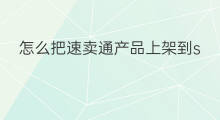 怎么把速卖通产品上架到shopify shopify产品怎么上架到橱窗