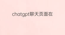 chatgpt聊天页面在哪里 chatgpt在哪里聊天