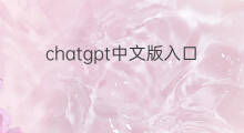 chatgpt中文版入口系统家园 chatgpt中文版入口