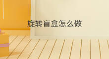 旋转盲盒怎么做 怎么做牛奶盲盒