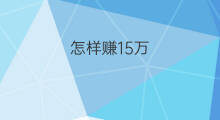怎样赚15万 怎样年前赚15万