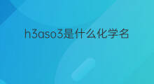 h3aso3是什么化学名称 h3aso3化学名称叫什么