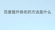 百度提升排名的方法是什么 提升百度排名的方法