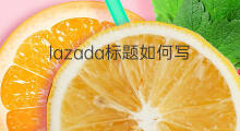 lazada标题如何写 抖音如何写标题