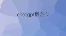 chatgpt版必应 必应版chatgpt