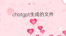 chatgpt生成的文件怎么下载保存 chatgpt生成的文件怎么保存