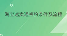 淘宝速卖通签约条件及流程 速卖通签约条件