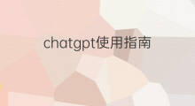 chatgpt使用指南 chatgpt教师使用指南