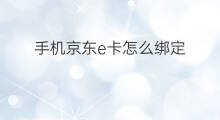 手机京东e卡怎么绑定 京东礼品卡怎么绑定
