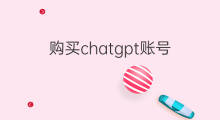 购买chatgpt账号 chatgpt账号购买