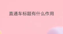 直通车标题有什么作用 直通车标题引流方法