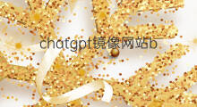 chatgpt镜像网站bilibili(chatgpt镜像网站)