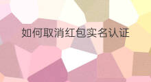 如何取消红包实名认证 如何取消快手的实名认证