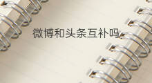 微博和头条互补吗 微博和头条怎样同步