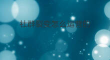 社群裂变怎么运营的 什么叫社群运营裂变营销