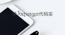 接入chatgpt代码实战 chatgpt实战