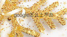 google怎么上不去 chatgpt上不去