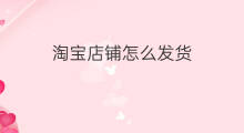 淘宝店铺怎么发货 淘宝怎么催发货
