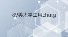 89美大学生用chatgpt写作业(美国大学生用chatgpt写作业)