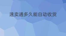 速卖通多久能自动收货 速卖通确认收货时间是多久