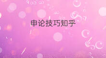 申论技巧知乎 知乎排版技巧