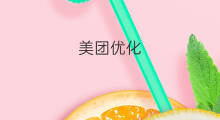 美团优化 美团店铺优化