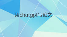 用chatgpt写论文 用chatgpt写论文查重率高吗
