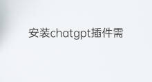安装chatgpt插件需要收费吗(安装chatgpt插件)