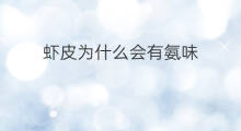 虾皮为什么会有氨味 炒虾皮为什么有油味