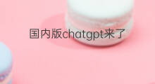 国内版chatgpt来了 国内chatgpt概念股