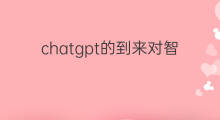 chatgpt的到来对智能制造 chatgpt的到来