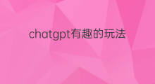 chatgpt有趣的玩法(chatgpt有趣玩法)