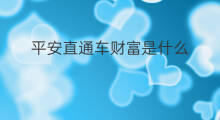 平安直通车财富是什么 财富通直通车是什么公司