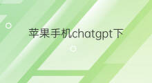 苹果手机chatgpt下载(chatgpt苹果手机下载)