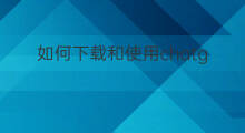 如何下载和使用chatgpt(chatgpt下载和使用)