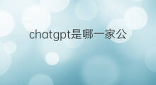 chatgpt是哪一家公司的 快手与抖音是一家公司吗
