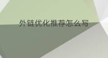 外链优化推荐怎么写 外链优化例子怎么写