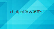 chatgpt怎么设置付款账户(如何设置chatgpt的付款方式)