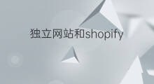 独立网站和shopify怎么做 独立站shopify需要怎么做