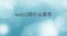 web3局什么意思 如何入局web3