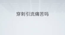 穿刺引流痛苦吗 胆汁引流痛苦吗