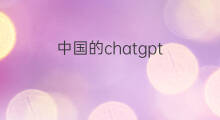 中国的chatgpt(chatgpt中国会研发吗)