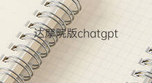 达摩院版chatgpt chatgpt达摩院版