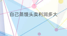 自己蒸馒头卖利润多大 卖纸利润多大