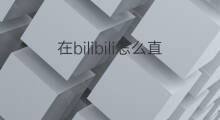 在bilibili怎么直播 怎么在bilibili赚钱