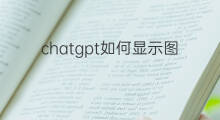 chatgpt如何显示图片(如何让chatgpt显示图片)