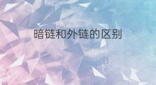 暗链和外链的区别 外链中的明链和暗链是什么