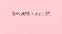 怎么获得chatgpt的模型 chatgpt模型