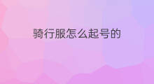 骑行服怎么起号的 骑行服做哪个跨境电商