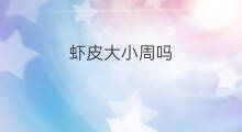 虾皮大小周吗 跨境电商为啥大小周 虾皮大小周吗 跨境电商为啥大小周
